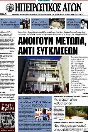 Πρωτοσέλιδο Ηπειρωτικός Αγών