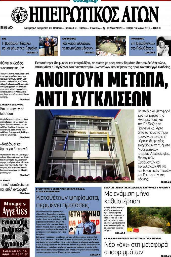 Ηπειρωτικός Αγών