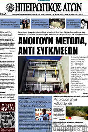 /Ηπειρωτικός Αγών