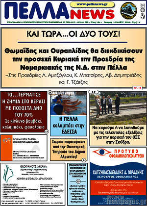 Πρωτοσέλιδο Πέλλα News