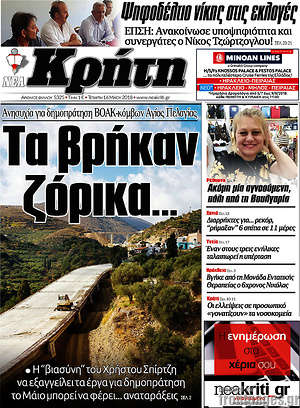 Πρωτοσέλιδο Νέα Κρήτη