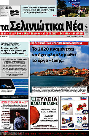 Πρωτοσέλιδο Τα Σελινιώτικα Νέα