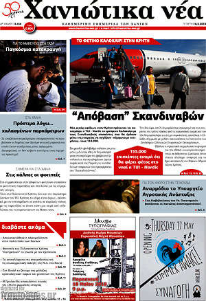 Πρωτοσέλιδο Χανιώτικα Νέα