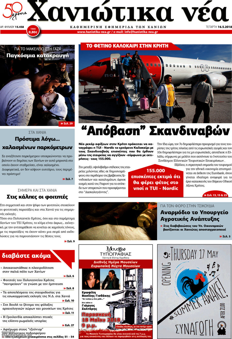 Χανιώτικα Νέα