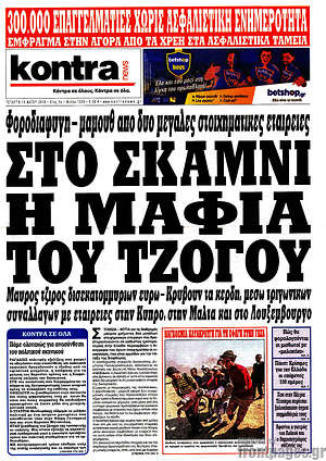 Kontra News: Στο σκαμνί η μαφία του τζόγου