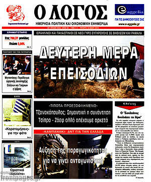 Πρωτοσέλιδο εφημερίδας Ο Λόγος - protoselida