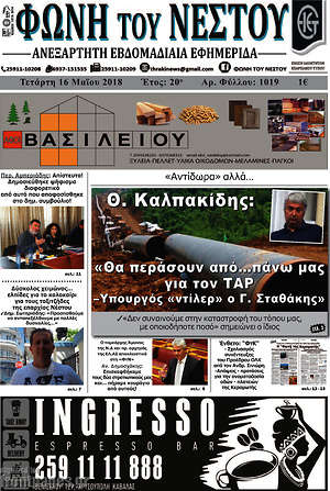 Πρωτοσέλιδο Φωνή του Νέστου
