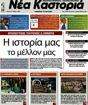 Πρωτοσέλιδο Νέα Καστοριά