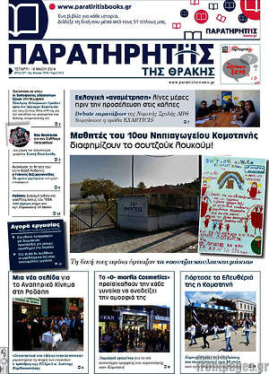 Πρωτοσέλιδο Παρατηρητής