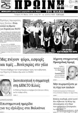 Πρωτοσέλιδο Πρωινή του Κιλκίς