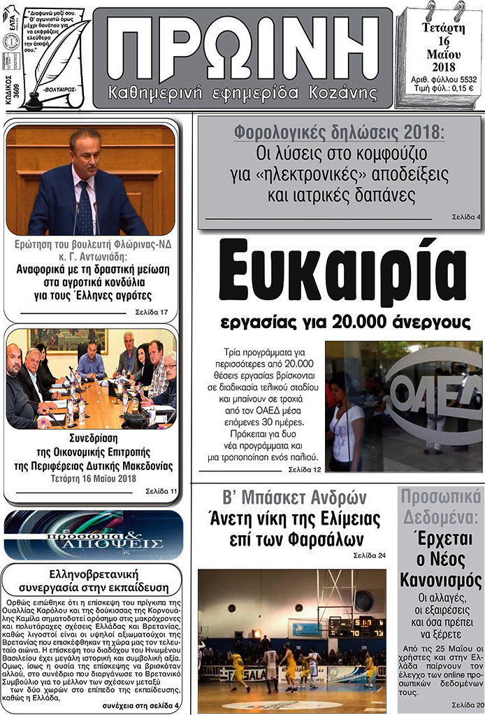 Πρωινή Κοζάνης