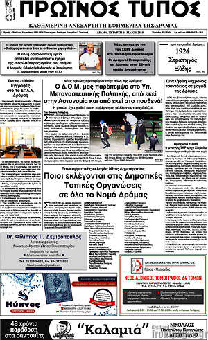 Πρωτοσέλιδο Πρωινός Τύπος Δράμας