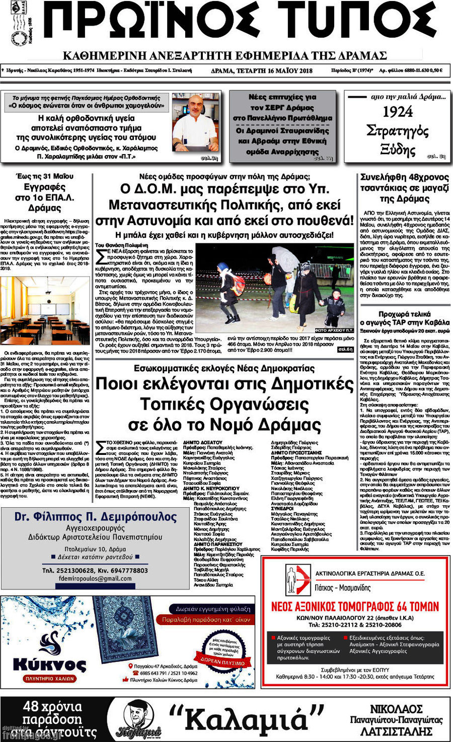 Πρωινός Τύπος Δράμας