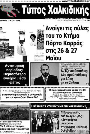 Πρωτοσέλιδο Τύπος Χαλκιδικής