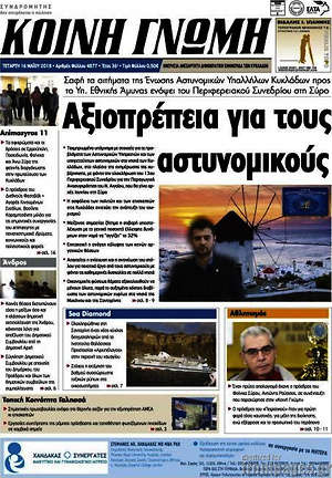Πρωτοσέλιδο Κοινή Γνώμη