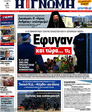 Πρωτοσέλιδο Η Γνώμη