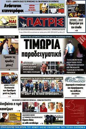 Πρωτοσέλιδο Πατρίς