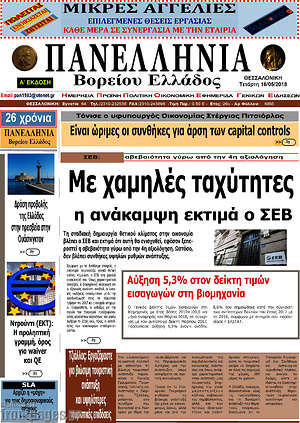 Πρωτοσέλιδο Πανελλήνια Β. Ελλάδος