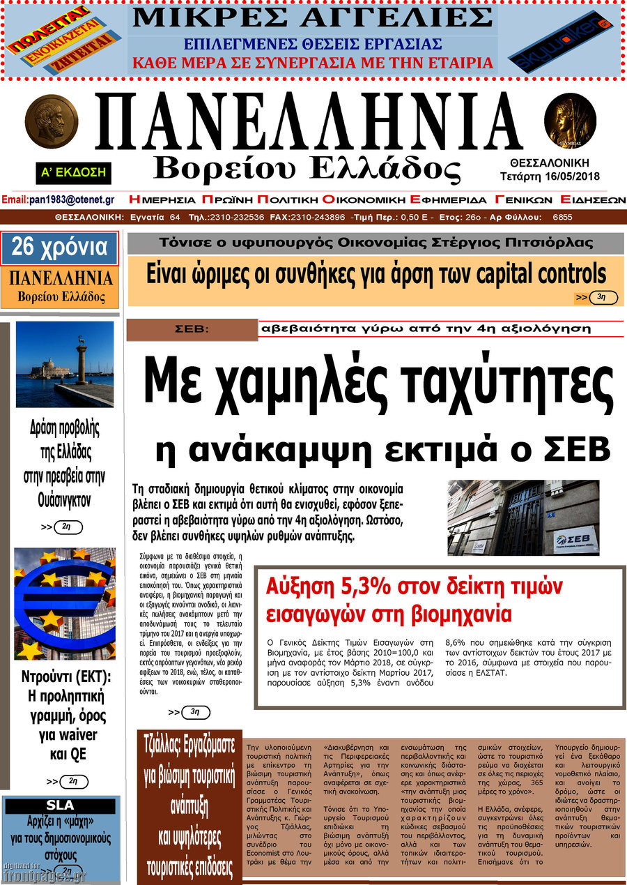 Πανελλήνια Β. Ελλάδος