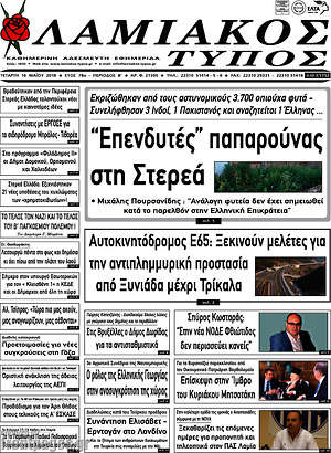 Πρωτοσέλιδο Λαμιακός Τύπος