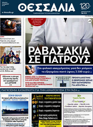 Πρωτοσέλιδο Θεσσαλία