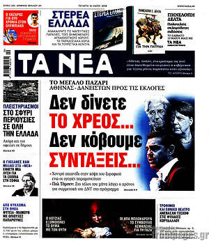 Τα Νέα: Δεν δίνετε το χρέος... Δεν κόβουμε συντάξεις...