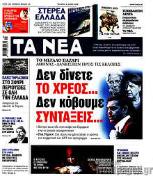 Δεν δίνετε το χρέος... Δεν κόβουμε συντάξεις...