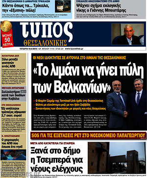 Πρωτοσέλιδο εφημερίδας Τύπος Θεσσαλονίκης - protoselida