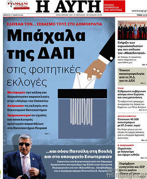 Αυγή: Μπάχαλα της ΔΑΠ