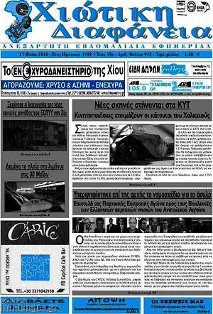 Πρωτοσέλιδο Χιώτικη Διαφάνεια