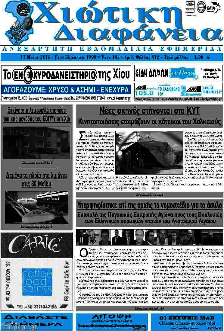 Χιώτικη Διαφάνεια
