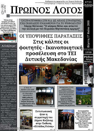 Πρωτοσέλιδο Πρωινός Λόγος