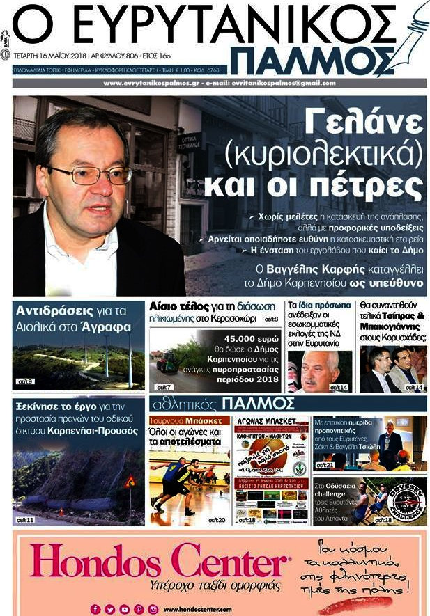 Ο Ευρυτανικός Παλμός