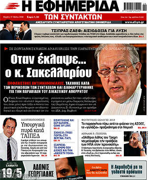 Η εφημερίδα των συντακτών: Όταν έκλαψε... ο κ. Σακελλαρίου