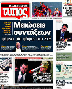 Ελεύθερος Τύπος: Μειώσεις συντάξεων φέρνει μία ψήφος στο ΣτΕ