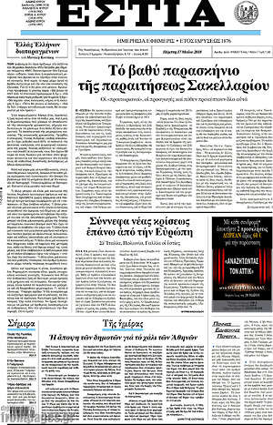 Πρωτοσέλιδο εφημερίδας Εστία - protoselida