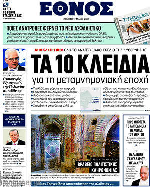 Έθνος: Τα 10 κλειδιά για τη μεταμνημονιακή εποχή