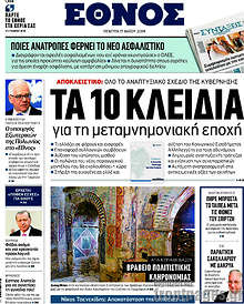 Τα 10 κλειδιά για τη μεταμνημονιακή εποχή
