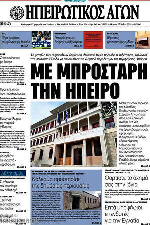 Πρωτοσέλιδο Ηπειρωτικός Αγών