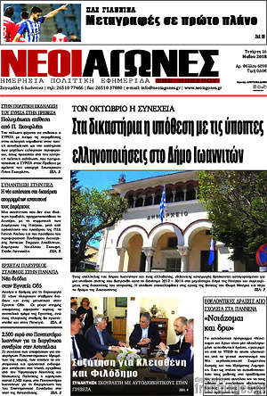 Πρωτοσέλιδο Νέοι Αγώνες