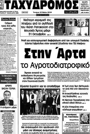 Πρωτοσέλιδο Ταχυδρόμος
