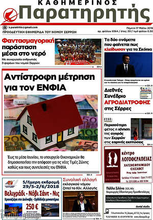 Πρωτοσέλιδο Παρατηρητής
