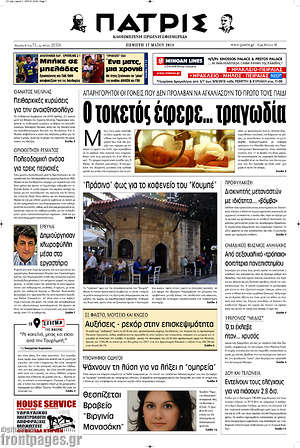 Πρωτοσέλιδο Πατρίς