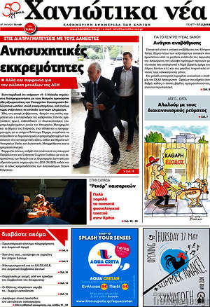 Πρωτοσέλιδο Χανιώτικα Νέα