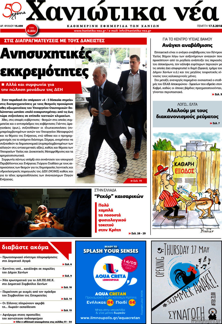 Χανιώτικα Νέα