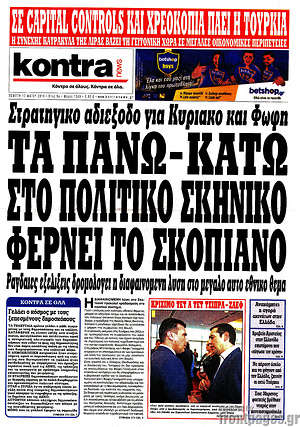 Kontra News - Τα πάνω - κάτω στο πολιτικό σκηνικό φέρνει το Σκοπιανό