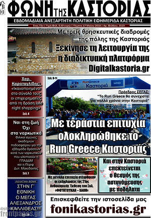 Πρωτοσέλιδο Φωνή της Καστοριάς