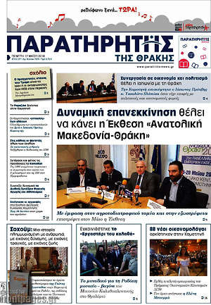 Πρωτοσέλιδο Παρατηρητής