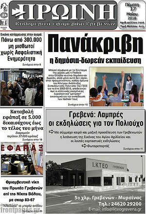 Πρωτοσέλιδο Πρωινή Γρεβενών