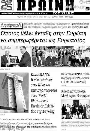 Πρωτοσέλιδο Πρωινή του Κιλκίς